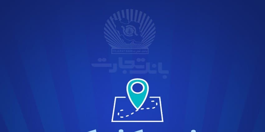 خدمت‌رسانی بانک تجارت برای روز سه شنبه ۲7 آذر توسط شعب کشیک | انرژی نویس