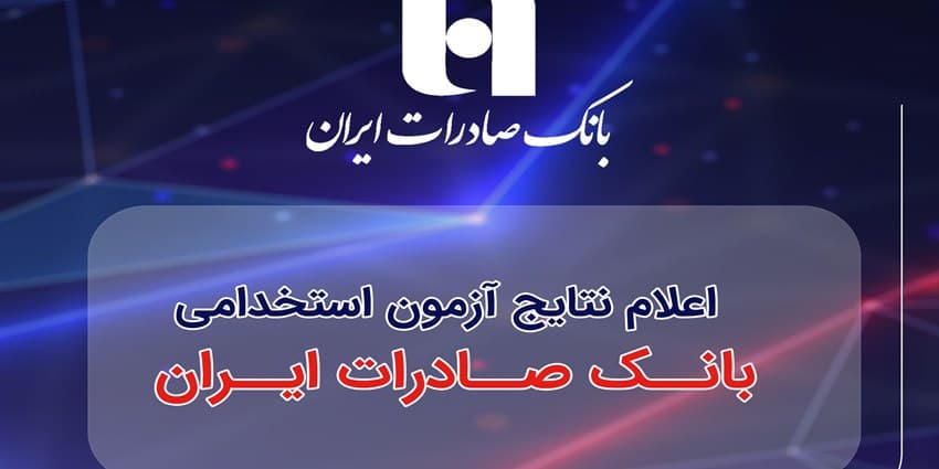 ​اعلام نتایج آزمون استخدامی بانک صادرات ایران | انرژی نویس