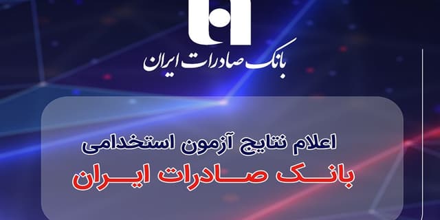 ​اعلام نتایج آزمون استخدامی بانک صادرات ایران | انرژی نویس