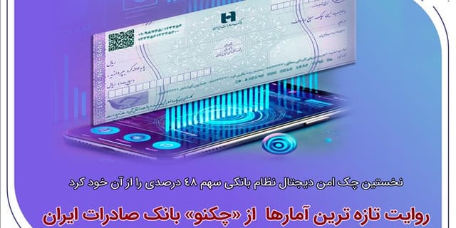 پیشتازی چک امن دیجیتال بانک صادرات  | انرژی نویس