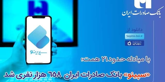 سپینو بانک صادرات ایران 658 هزار نفری شد | انرژی نویس
