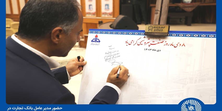 بانک تجارت شریک استراتژیک صنعت پتروشیمی کشور است | انرژی نویس