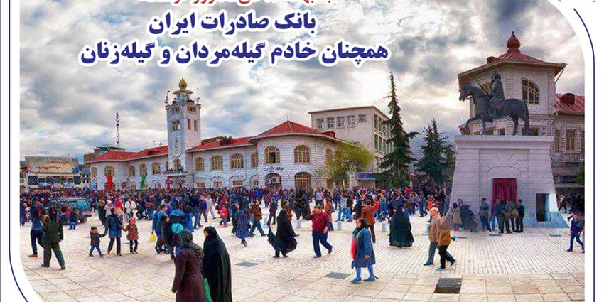 بانک صادرات ایران همچنان خادم گیلهمردان و گیلهزنان | انرژی نویس