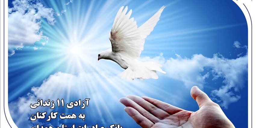 آزادی ۱۱ زندانی به همت کارکنان بانک صادرات استان همدان | انرژی نویس