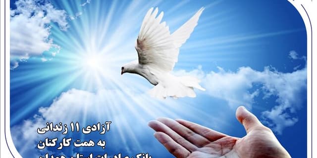 آزادی ۱۱ زندانی به همت کارکنان بانک صادرات استان همدان | انرژی نویس