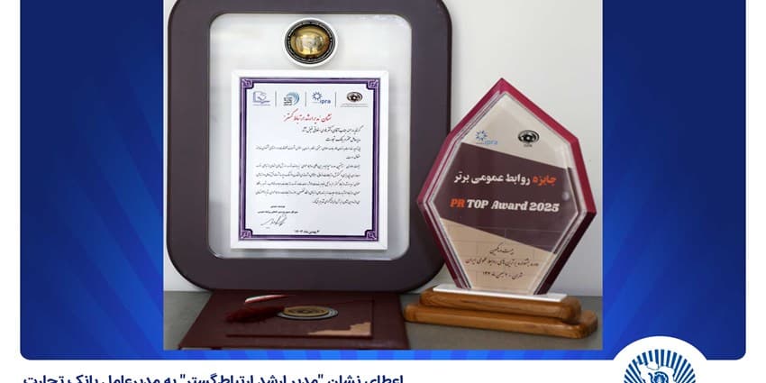 اعطای نشان "مدیر ارشد ارتباط‌گستر" به مدیرعامل بانک تجارت | انرژی نویس