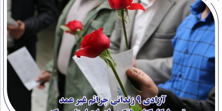 آزادی 9 زندانی جرائم غیر عمد توسط کارکنان بانک صادرات استان مرکزی | انرژی نویس