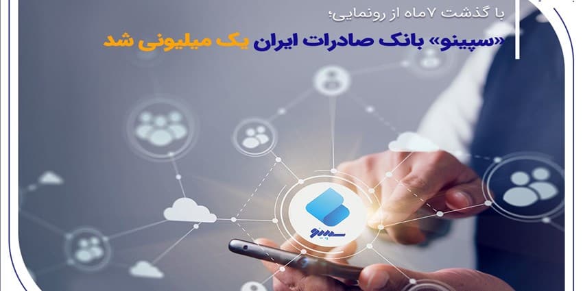 «سپینو» بانک صادرات ایران یک میلیونی شد | انرژی نویس