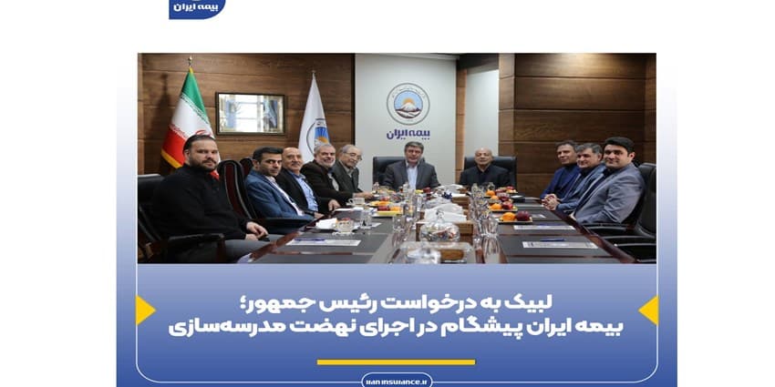 بیمه ایران پیشگام در اجرا‌ی نهضت مدرسه‌سازی | انرژی نویس