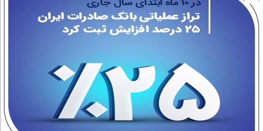 تراز عملیاتی بانک صادرات ایران 25 درصد افزایش ثبت کرد | انرژی نویس