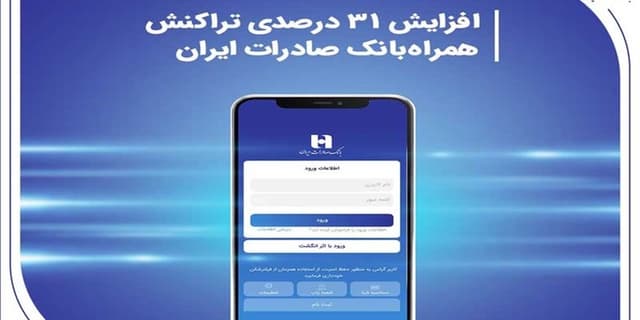 افزایش 31 درصدی تراکنش همراه‌بانک صادرات ایران | انرژی نویس