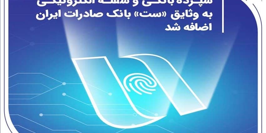 سپرده بانکی و سفته الکترونیکی به وثایق «ست» بانک صادرات ایران اضافه شد | انرژی نویس