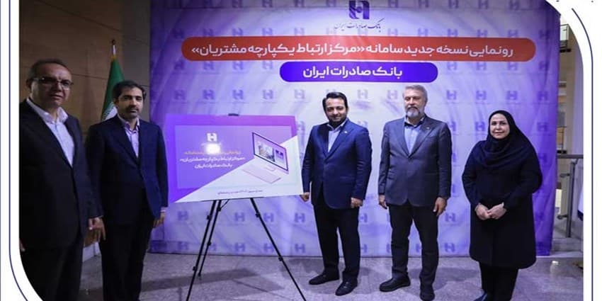 رونمایی از سامانه جدید مرکز ارتباط یکپارچه بانک صادرات  | انرژی نویس