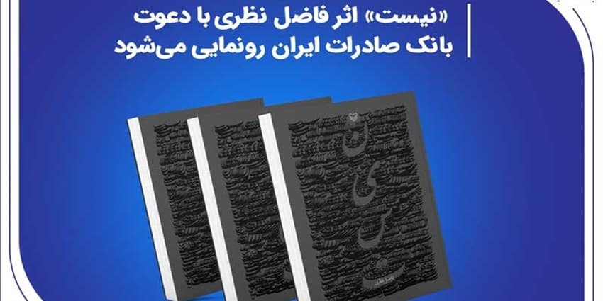 «نیست» اثر جدید فاضل نظری با دعوت بانک صادرات ایران رونمایی می‌شود | انرژی نویس
