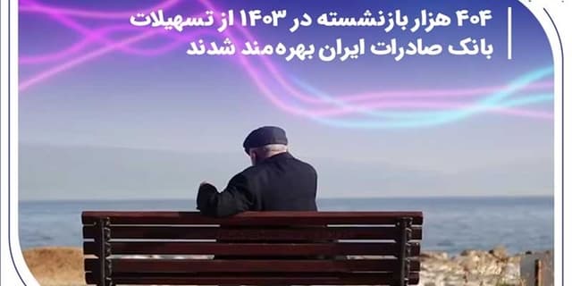 بهره‌مندی 404 هزار بازنشسته در 1403 از تسهیلات بانک صادرات  | انرژی نویس