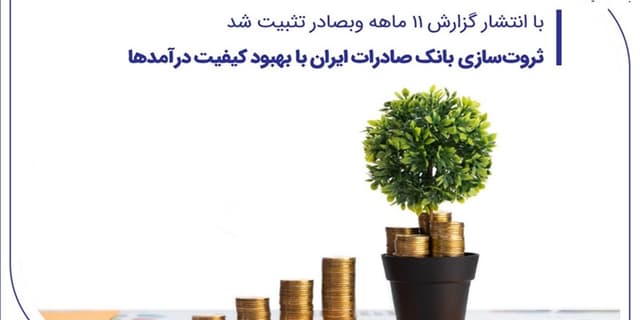 ثروت‌سازی بانک صادرات ایران با بهبود کیفیت درآمدها | انرژی نویس