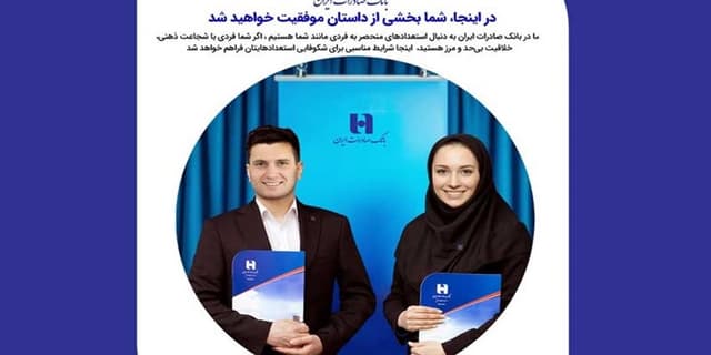 بانک صادرات ایران از فارغ‌التحصیلان دانشگاه‌های منتخب دعوت به همکاری می‌کند | انرژی نویس