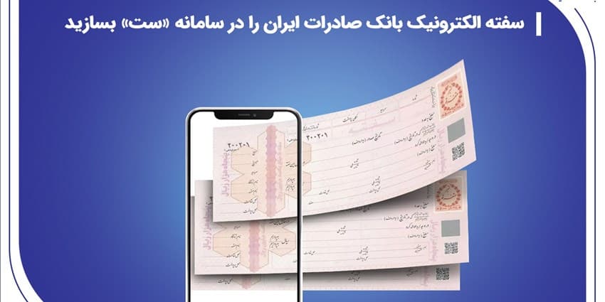 ​سفته الکترونیک بانک صادرات ایران را در سامانه «ست» بسازید | انرژی نویس
