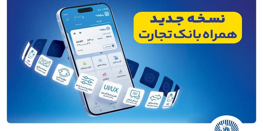 افزوده شدن امکان افتتاح حساب «تسهیلات ممتاز» در همراه‌بانک تجارت | انرژی نویس