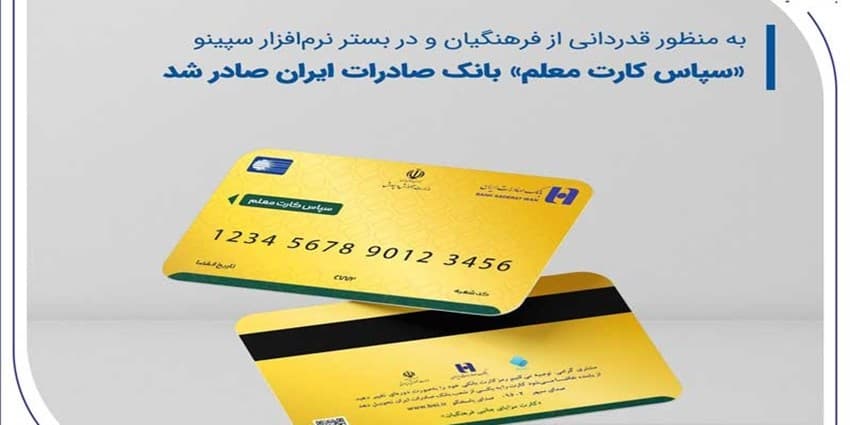 «سپاس کارت معلم»، بانک صادرات ایران صادر شد | انرژی نویس