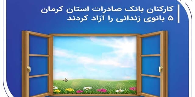 کارکنان بانک صادرات استان کرمان 5 بانوی زندانی را آزاد کردند | انرژی نویس