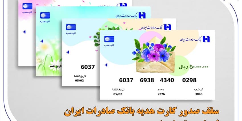 سقف صدور کارت هدیه بانک صادرات ایران 5 میلیون تومان شد | انرژی نویس