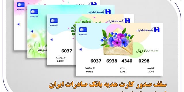 سقف صدور کارت هدیه بانک صادرات ایران 5 میلیون تومان شد | انرژی نویس