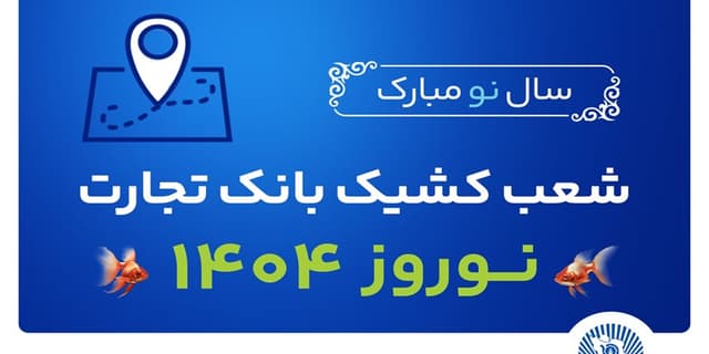 شعب کشیک بانک تجارت در تعطیلات نوروز 1404 معرفی شدند | انرژی نویس