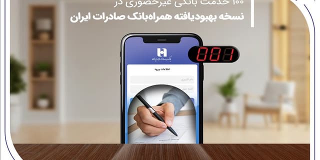 100 خدمت بانکی غیرحضوری در نسخه همراه‌بانک صادرات | انرژی نویس