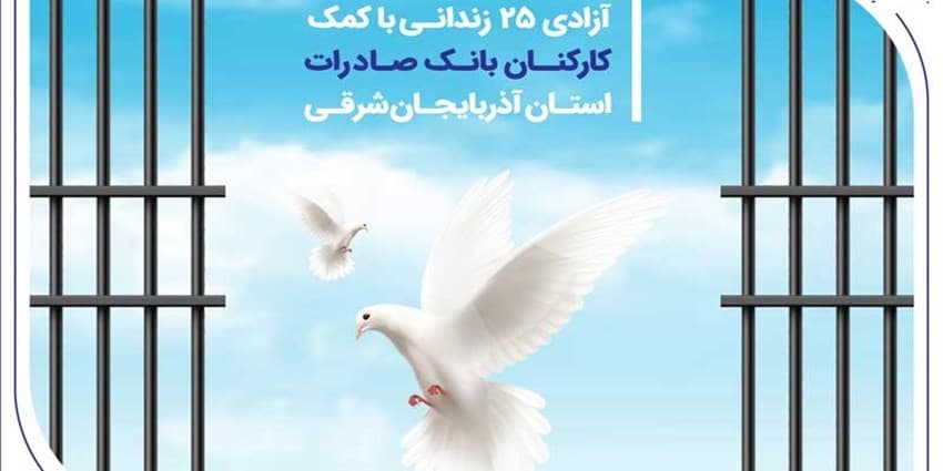 آزادی 25 زندانی با کمک کارکنان بانک صادرات استان آذربایجان‌شرقی | انرژی نویس