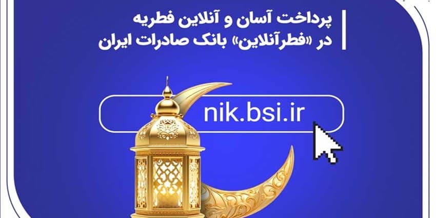پرداخت آسان و آنلاین فطریه در «فطرآنلاین» بانک صادرات ایران | انرژی نویس
