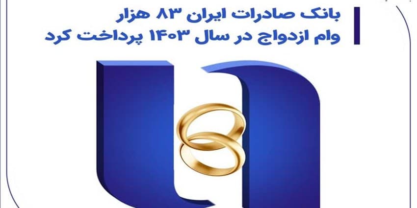 بانک صادرات ایران 83 هزار وام ازدواج در سال 1403 پرداخت کرد | انرژی نویس