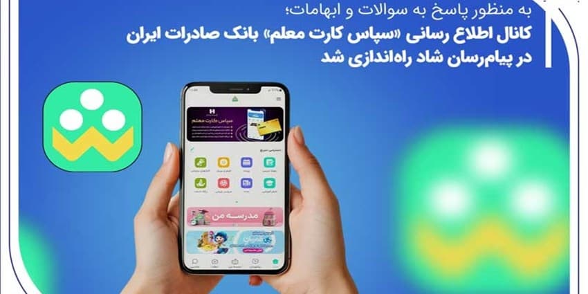 راه‌اندازی کانال اطلاع‌رسانی «سپاس کارت معلم» بانک صادرات  | انرژی نویس