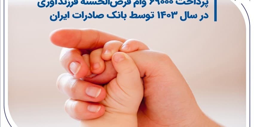 پرداخت وام قرض‌الحسنه فرزندآوری توسط بانک صادرات | انرژی نویس