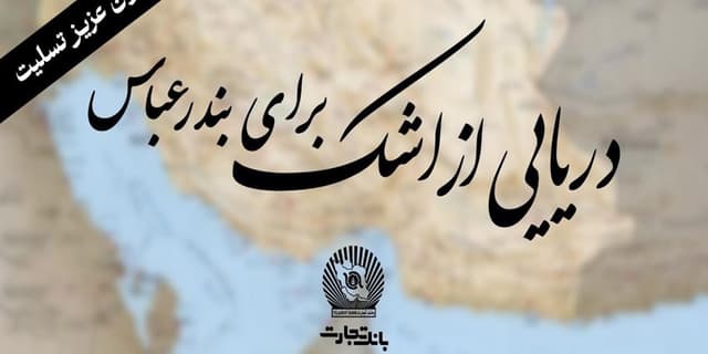 پیام همدلی مدیرعامل بانک تجارت در پی حادثه اسکله شهید رجایی:  "خانواده بزرگ بانک تجارت" سوگوار است | انرژی نویس