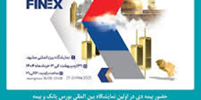 حضور شرکت بیمه دی در نمایشگاه بین المللی بورس، بانک و بیمه مشهد | انرژی نویس