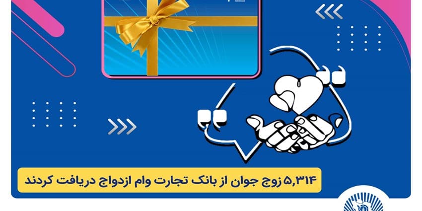 بانک تجارت همچنان پیشتاز در اعطای تسهیلات ازدواج و فرزندآوری | انرژی نویس