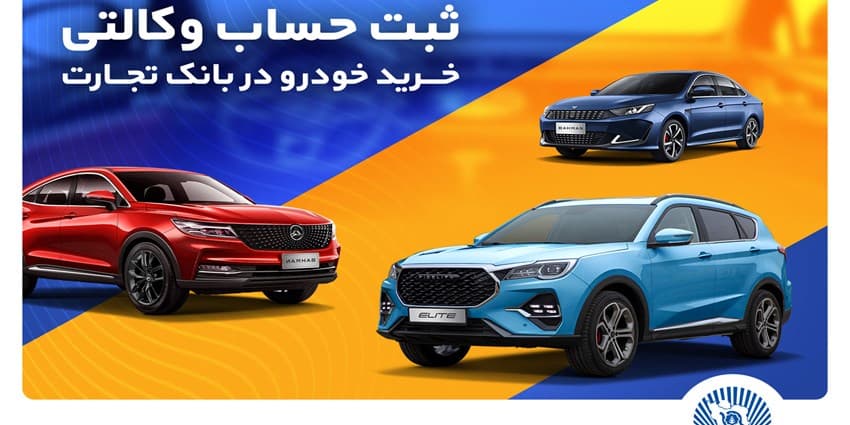 ثبتنام خرید محصولات بهمنموتور با حساب وکالتی بانک تجارت | انرژی نویس