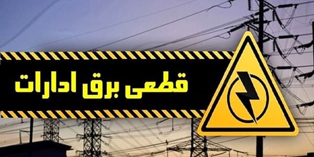 قطع برق ۱۰۰ اداره پرمصرف استان مرکزی قطع برق ۱۰۰ اداره پرمصرف استان مرکزی | انرژی نویس