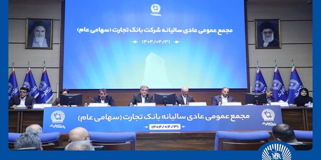 مجمع عمومی عادی سالیانه بانک تجارت برگزار شد | انرژی نویس
