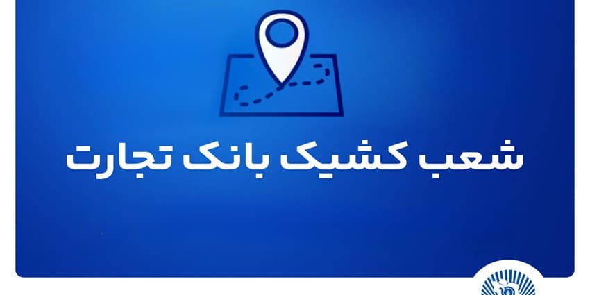 شعب کشیک بانک تجارت برای روز پنج‌شنبه 2 مردادماه | انرژی نویس