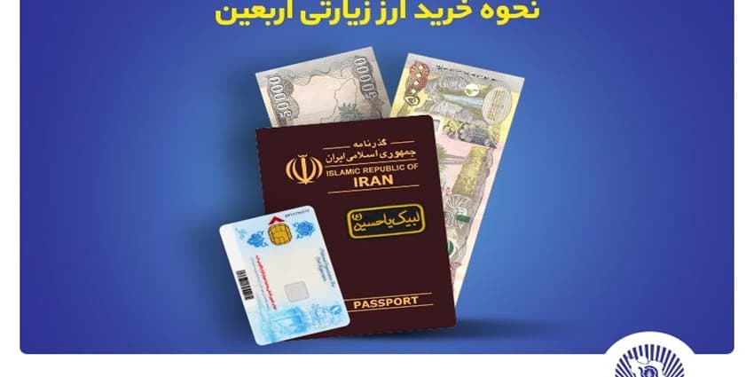 آغاز فروش ارز اربعین در واحد های ارزی منتخب بانک تجارت از شنبه چهارم مردادماه  | انرژی نویس