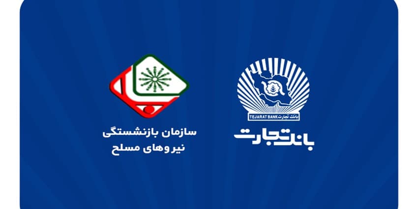 اطلاعیه سازمان بازنشستگی نیروهای مسلح با موضوع افتتاح حساب حقوقی پشتیبان در بانک تجارت | انرژی نویس
