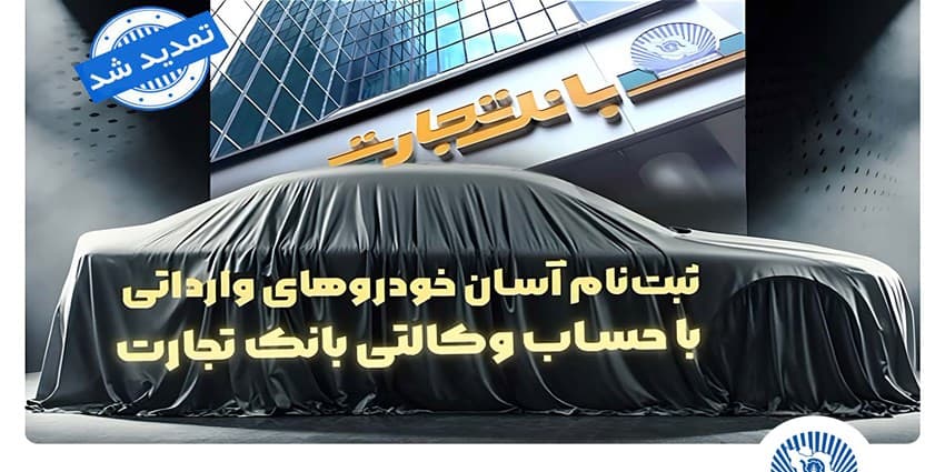 ثبتنام خودروهای وارداتی با وکالتی کردن حساب بانک تجارت تمدید شد | انرژی نویس