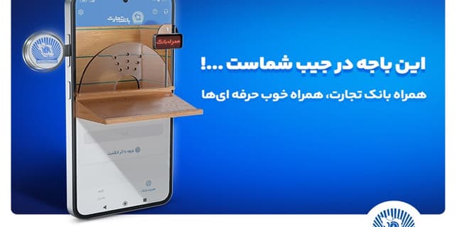 نسخه جدید همراه بانک تجارت با بهبود تجربه کاربری رونمایی شد | انرژی نویس