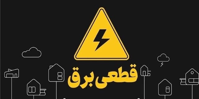 ۳ روز تا وعده پایان قطعی ها/ وزارت نیرو بر سر عهد خود می‌ماند؟ | انرژی نویس