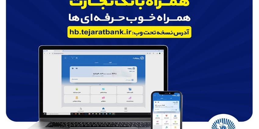 بروزرسانی نسخه جدید تحت وب همراه بانک تجارت با بهبود در ارائه خدمات | انرژی نویس