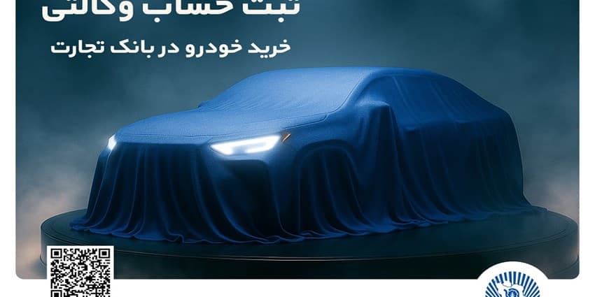تمدید مهلت ایجاد حساب وکالتی برای خرید خودروهای وارداتی در بانک تجارت | انرژی نویس