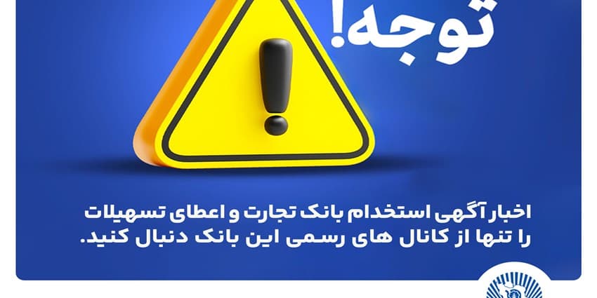 اخباری همچون آگهی استخدام بانک تجارت و اعطای تسهیلات را تنها از کانال های رسمی بانک دنبال کنید | انرژی نویس