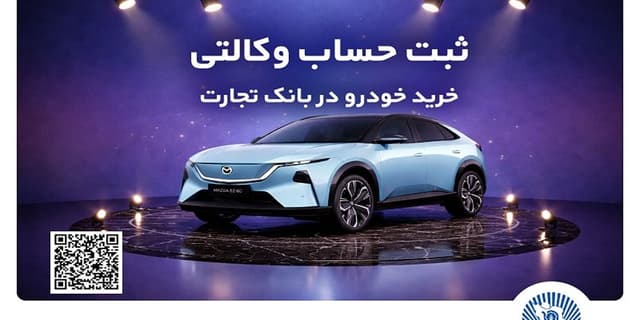 ثبت‌نام خودروی وارداتی مزدا هیبریدی با وکالتی کردن حساب بانک تجارت | انرژی نویس